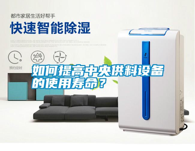 如何提高中央供料設備的使用壽命?