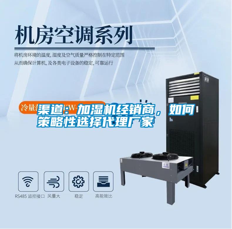 渠道:加濕機經銷商,如何策略性選擇代理廠家