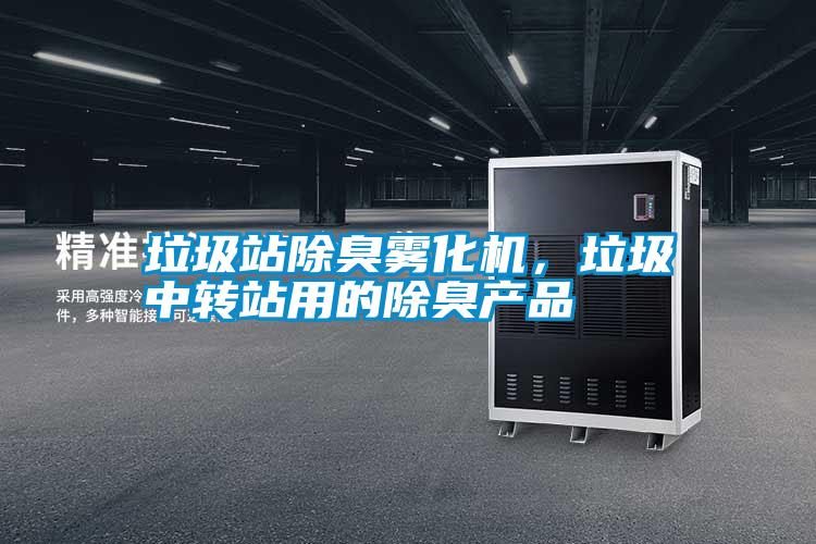 垃圾站除臭霧化機,垃圾中轉站用的除臭產品