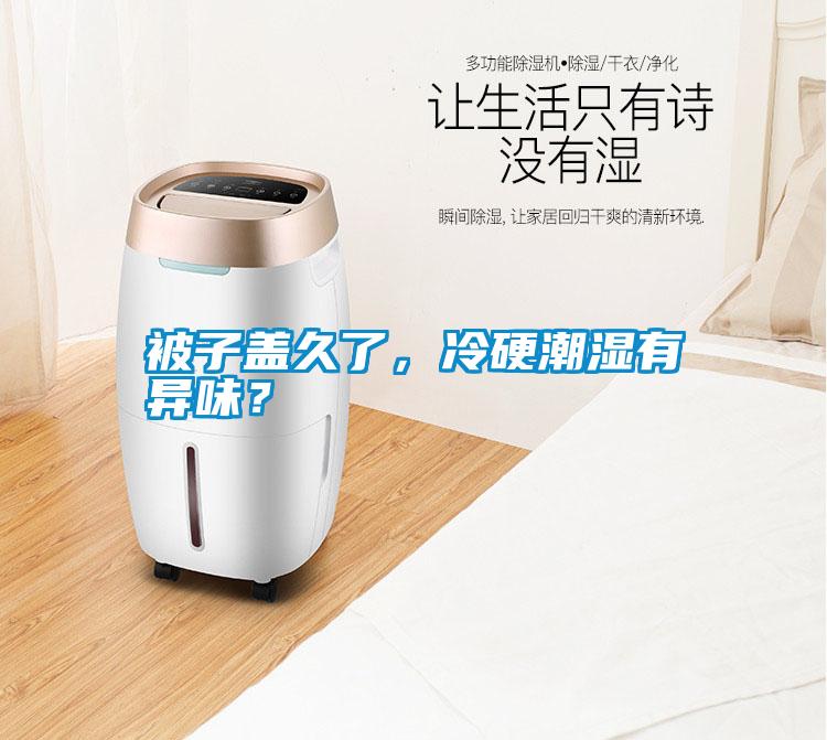 被子蓋久了，冷硬潮濕有異味？