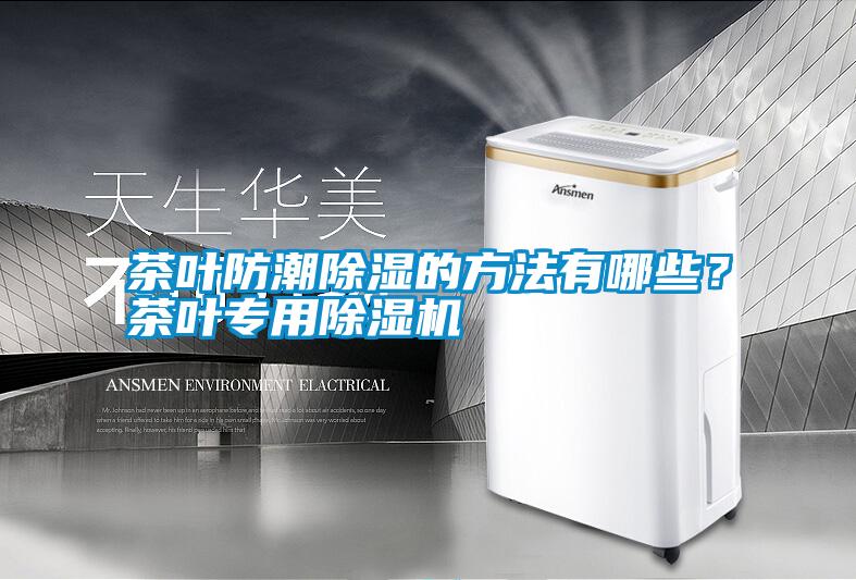 茶葉防潮除濕的方法有哪些？茶葉專用除濕機