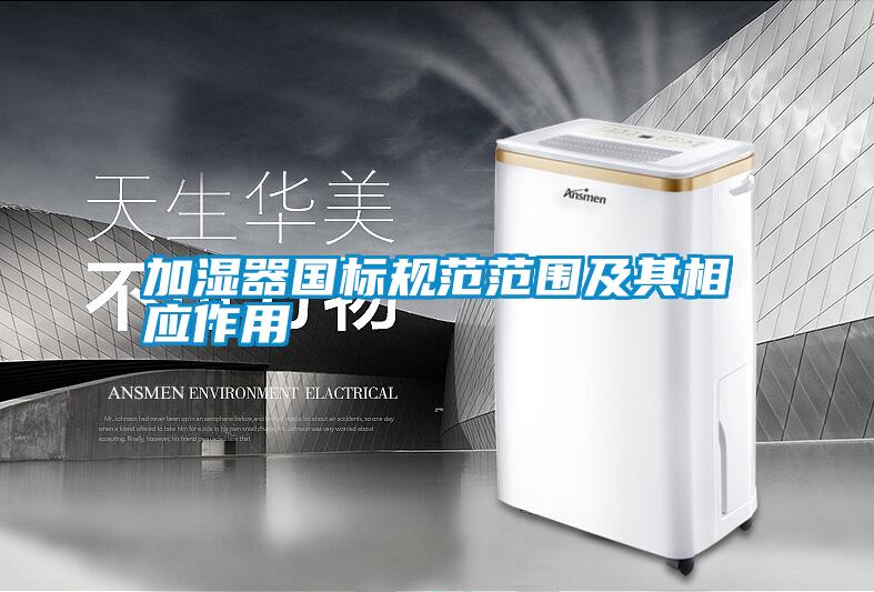 加濕器國標規(guī)范范圍及其相應作用