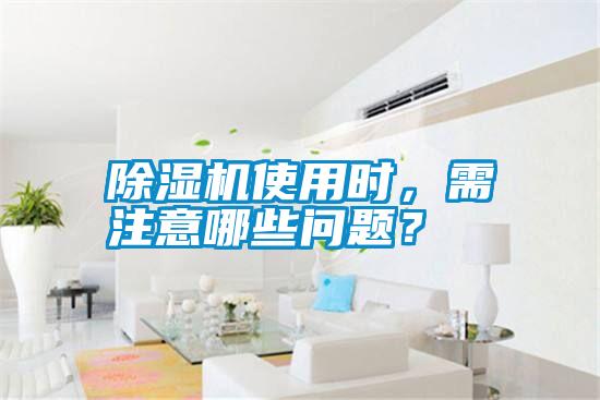 除濕機使用時,需注意哪些問題?