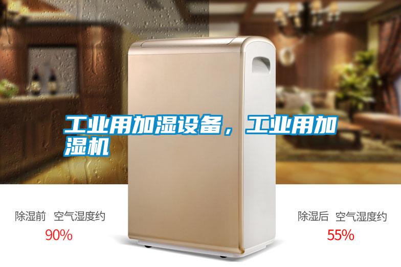 工業(yè)用加濕設(shè)備,工業(yè)用加濕機(jī)