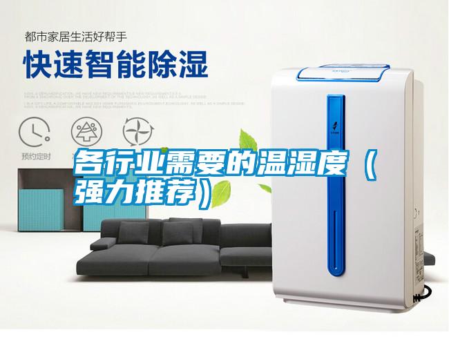各行業(yè)需要的溫濕度(強力推薦)