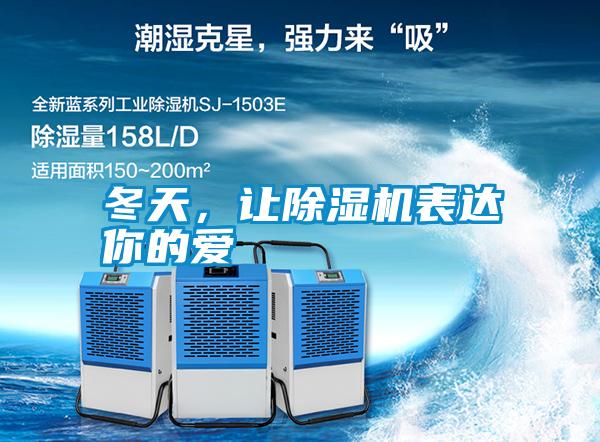 冬天，讓除濕機(jī)表達(dá)你的愛