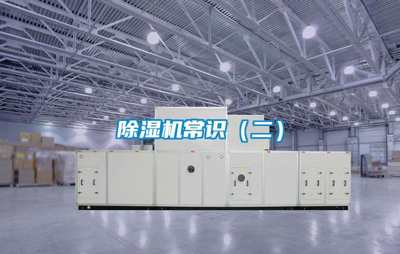除濕機常識(二)