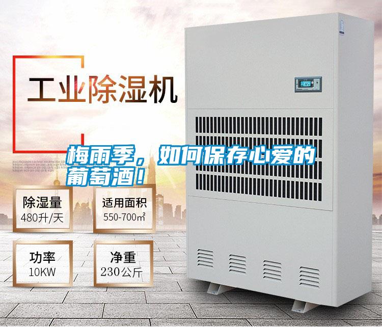 梅雨季,如何保存心愛(ài)的葡萄酒!