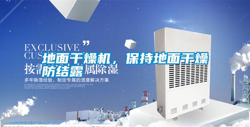 地面干燥機，保持地面干燥防結露