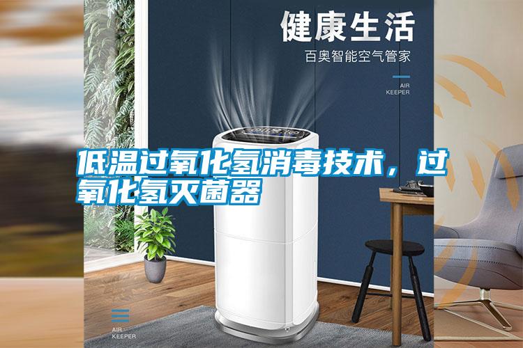 低溫過(guò)氧化氫消毒技術(shù)，過(guò)氧化氫滅菌器