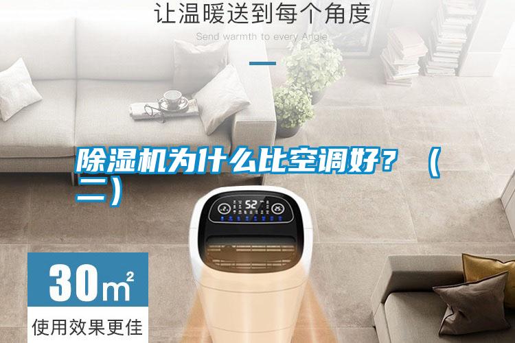 除濕機為什么比空調好?(二)