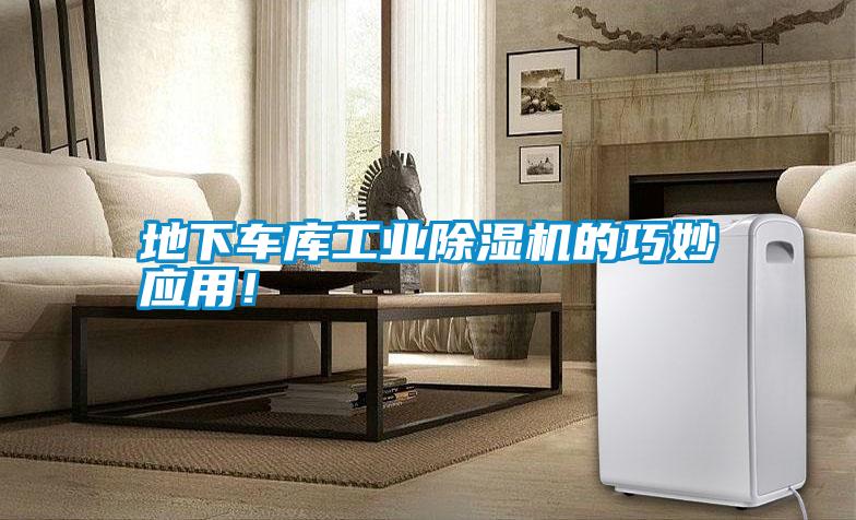 地下車庫工業(yè)除濕機的巧妙應(yīng)用!
