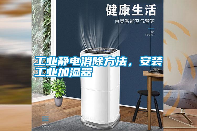 工業(yè)靜電消除方法，安裝工業(yè)加濕器