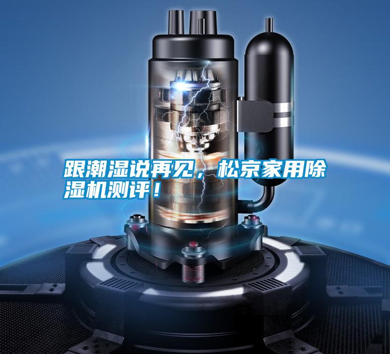 跟潮濕說再見，松京家用除濕機測評！