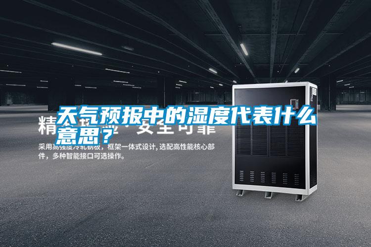 天氣預(yù)報(bào)中的濕度代表什么意思？