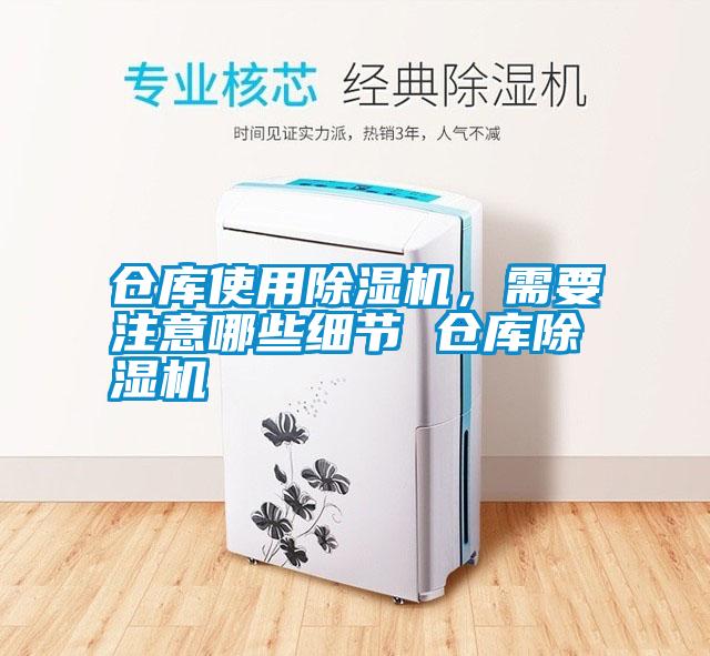 倉(cāng)庫(kù)使用除濕機(jī)，需要注意哪些細(xì)節(jié) 倉(cāng)庫(kù)除濕機(jī)