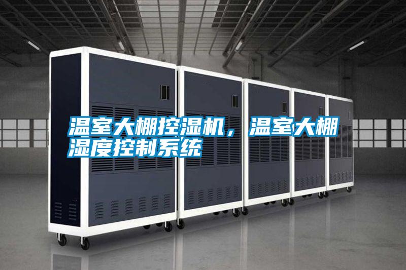 溫室大棚控濕機,溫室大棚濕度控制系統