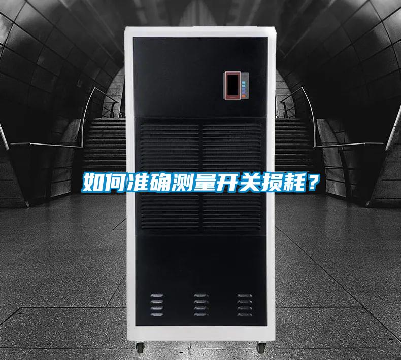 如何準(zhǔn)確測(cè)量開(kāi)關(guān)損耗?
