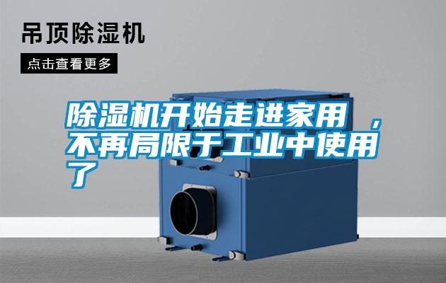 除濕機開始走進家用 ,不再局限于工業中使用了