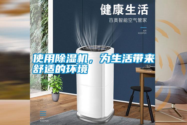 使用除濕機，為生活帶來舒適的環境
