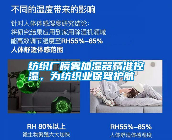 紡織廠噴霧加濕器精準控濕,為紡織業(yè)保駕護航