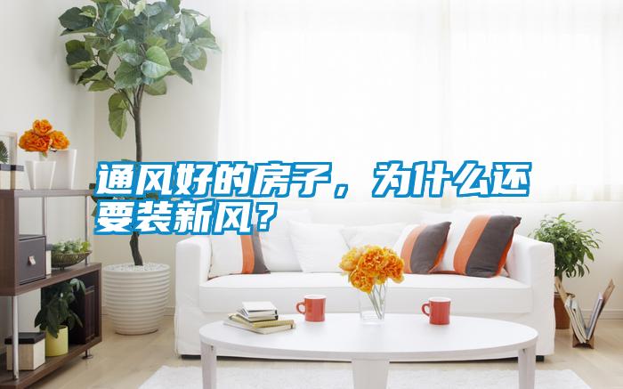 通風(fēng)好的房子,為什么還要裝新風(fēng)?