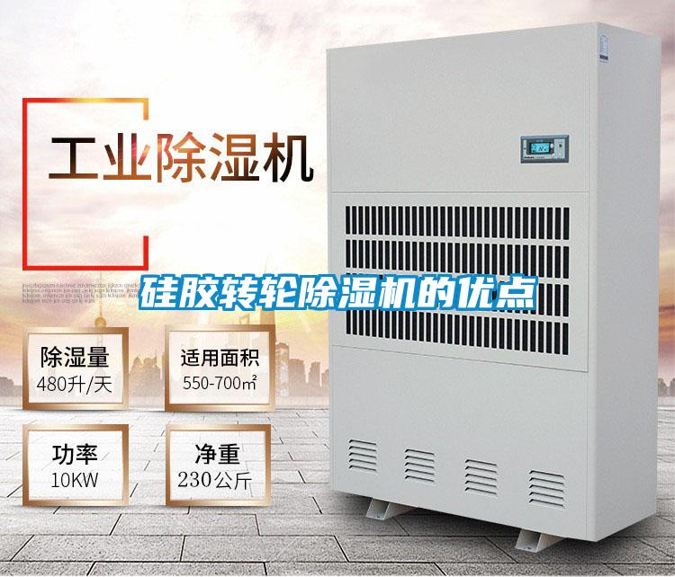硅膠轉輪除濕機的優點