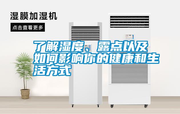 了解濕度、露點以及如何影響你的健康和生活方式