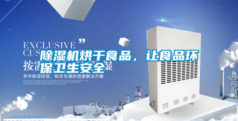 除濕機烘干食品，讓食品環保衛生安全
