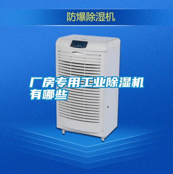 廠房專用工業(yè)除濕機有哪些