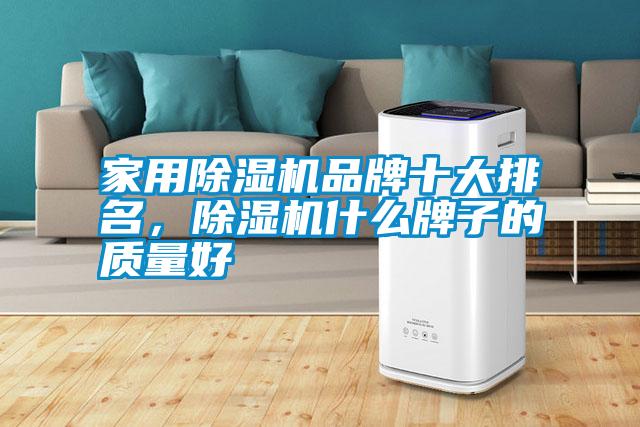 家用除濕機品牌十大排名，除濕機什么牌子的質(zhì)量好