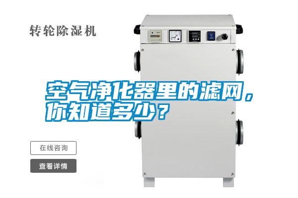 空氣凈化器里的濾網(wǎng),你知道多少?