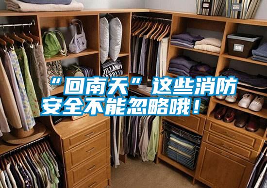 “回南天”這些消防安全不能忽略哦！