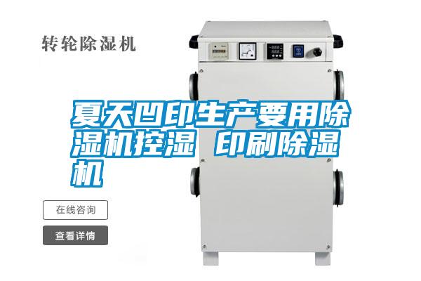 夏天凹印生產要用除濕機控濕 印刷除濕機