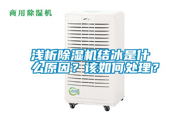 淺析除濕機結(jié)冰是什么原因?該如何處理?