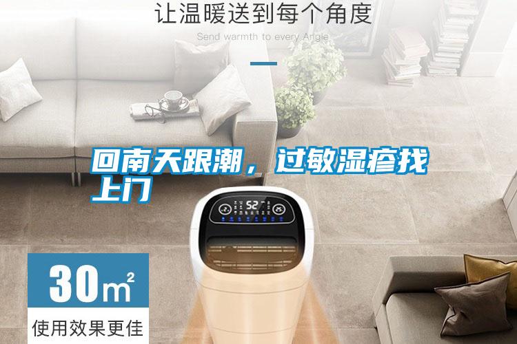 回南天跟潮，過(guò)敏濕疹找上門