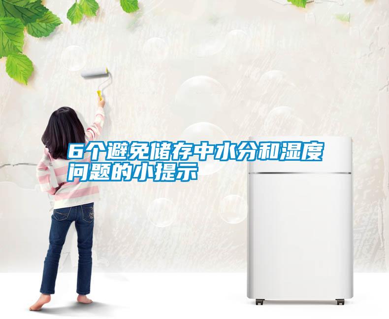 6個避免儲存中水分和濕度問題的小提示