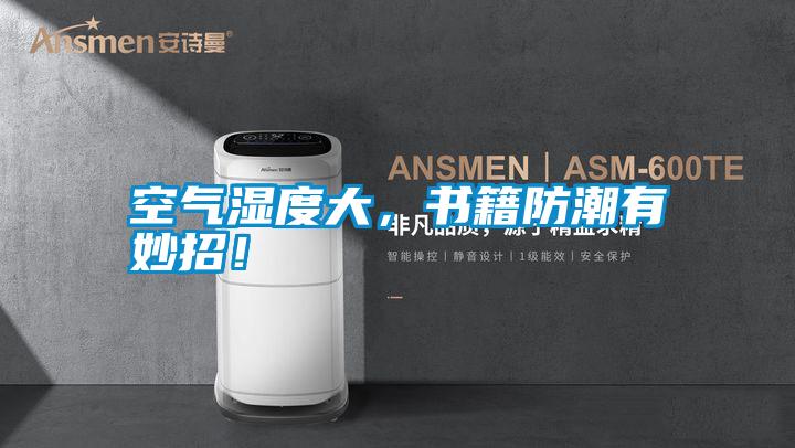 空氣濕度大，書籍防潮有妙招！