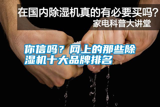 你信嗎?網上的那些除濕機十大品牌排名