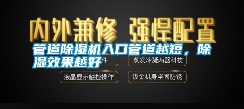 管道除濕機入口管道越短，除濕效果越好