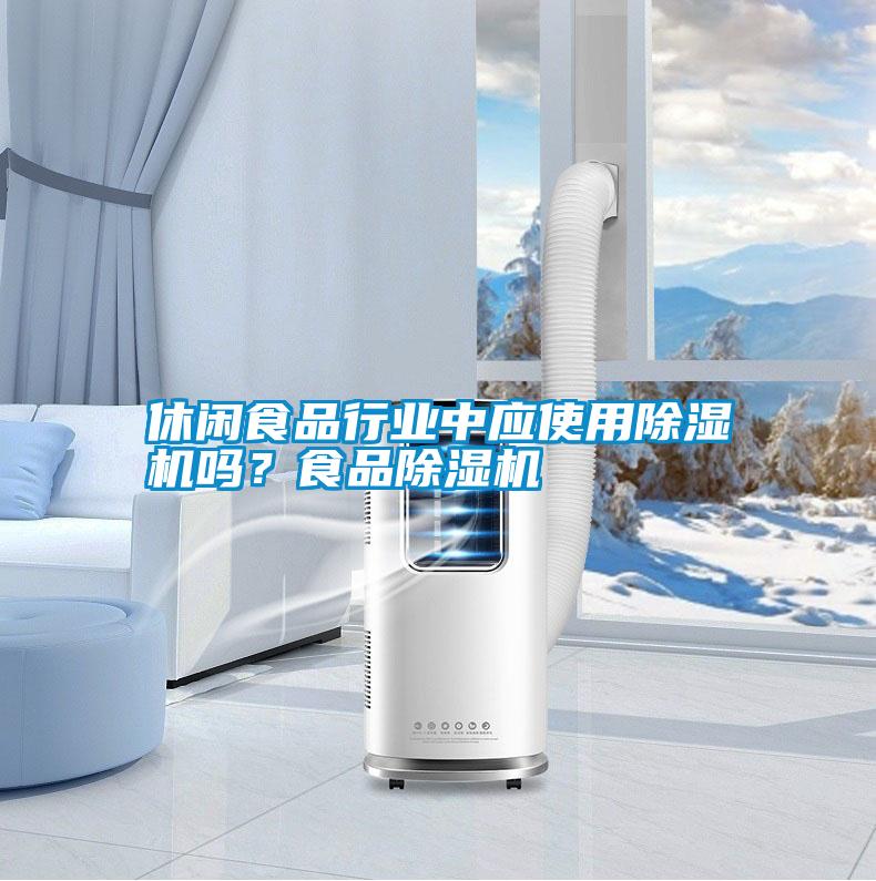 休閑食品行業(yè)中應使用除濕機嗎？食品除濕機
