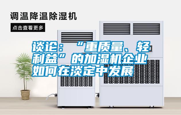 談?wù)摚骸爸刭|(zhì)量、輕利益”的加濕機(jī)企業(yè)如何在淡定中發(fā)展