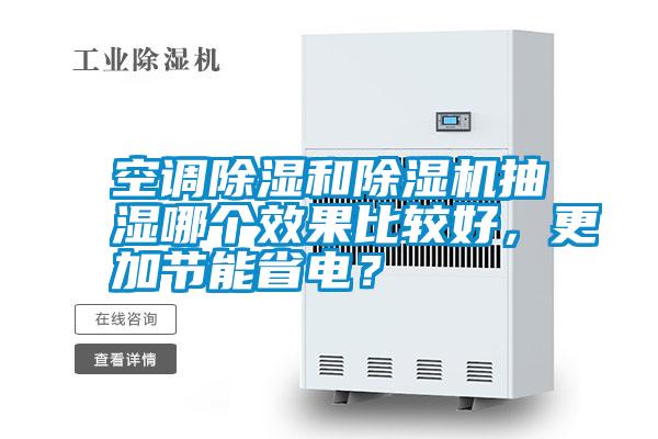 空調除濕和除濕機抽濕哪個效果比較好，更加節能省電？