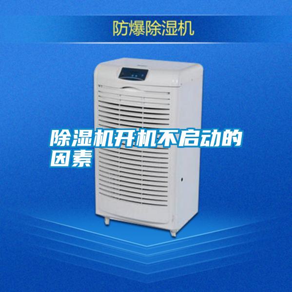 除濕機(jī)開(kāi)機(jī)不啟動(dòng)的因素
