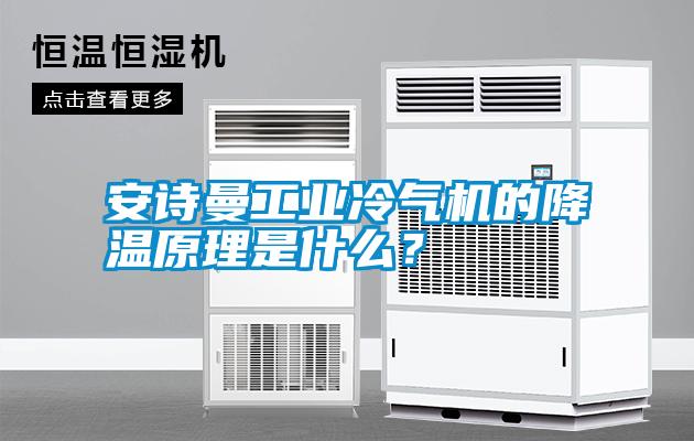 安詩曼工業冷氣機的降溫原理是什么?