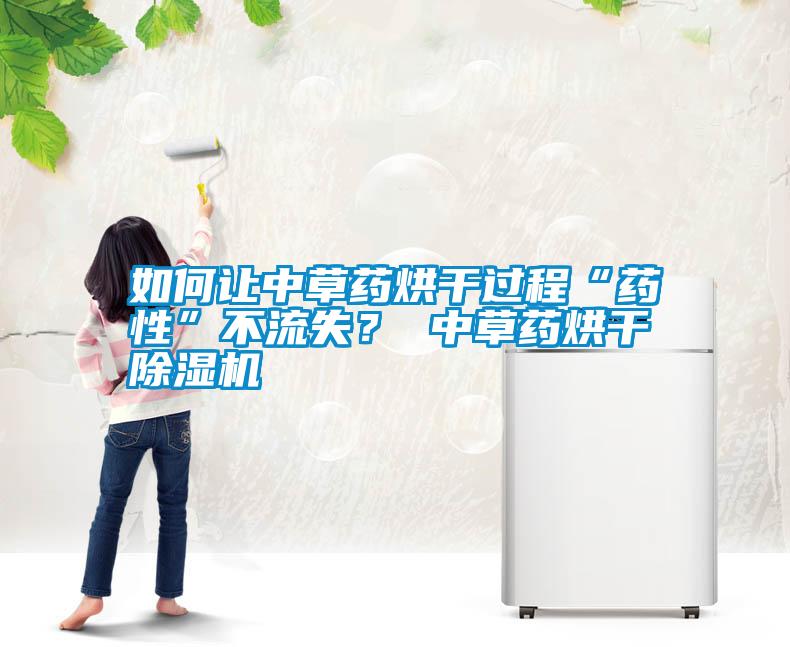 如何讓中草藥烘干過(guò)程“藥性”不流失？ 中草藥烘干除濕機(jī)