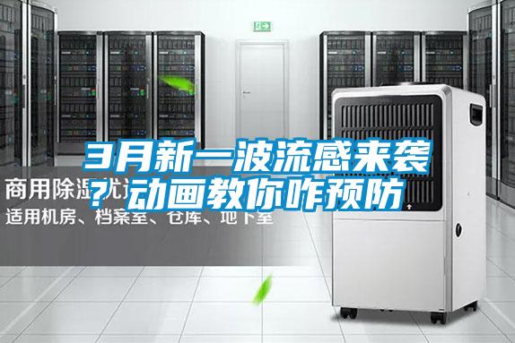 3月新一波流感來襲？動(dòng)畫教你咋預(yù)防