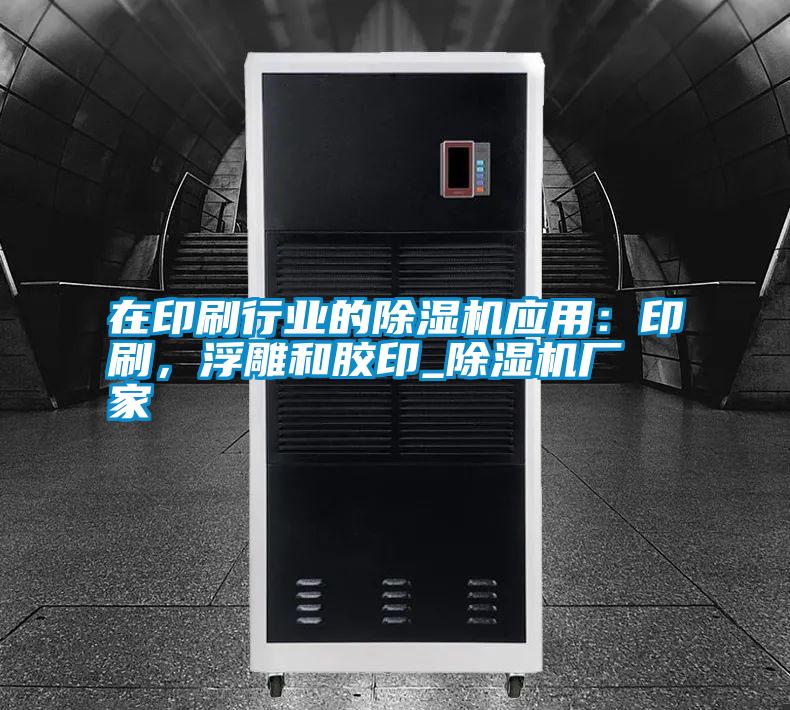 在印刷行業的除濕機應用：印刷，浮雕和膠印_除濕機廠家