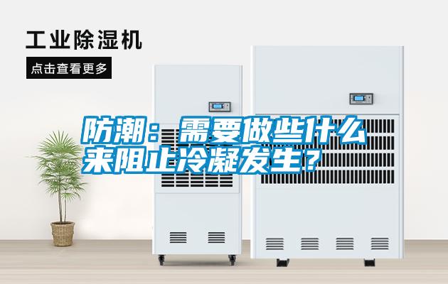 防潮：需要做些什么來阻止冷凝發生？