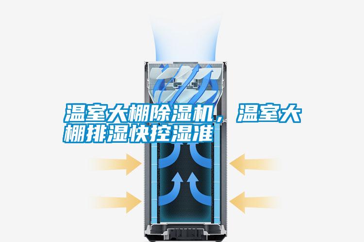 溫室大棚除濕機,溫室大棚排濕快控濕準